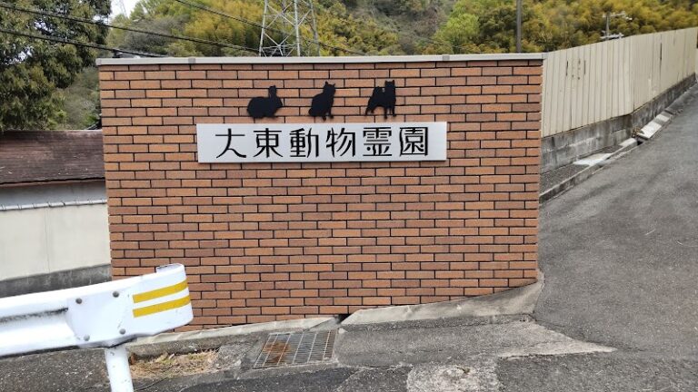 大東動物霊園の写真