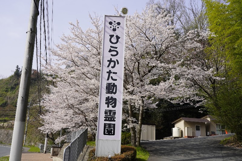 ひらかた動物霊園の写真