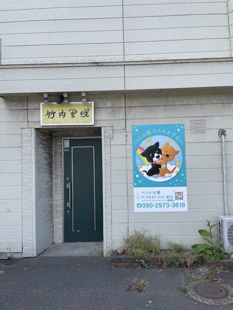 アニマルステーションあいんの写真
