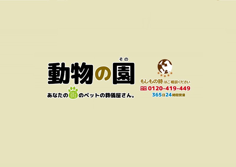 動物の園 前橋支店の写真