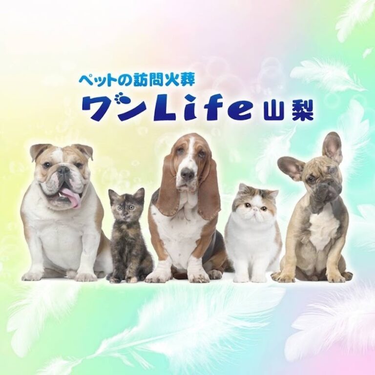 ペットの訪問火葬 ワンライフ山梨の写真