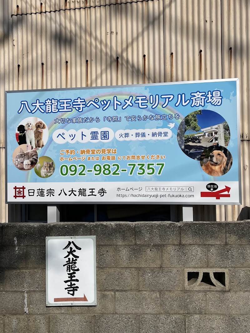八大龍王寺ペットメモリアル斎場 ペット火葬 葬儀 ペット納骨堂の写真