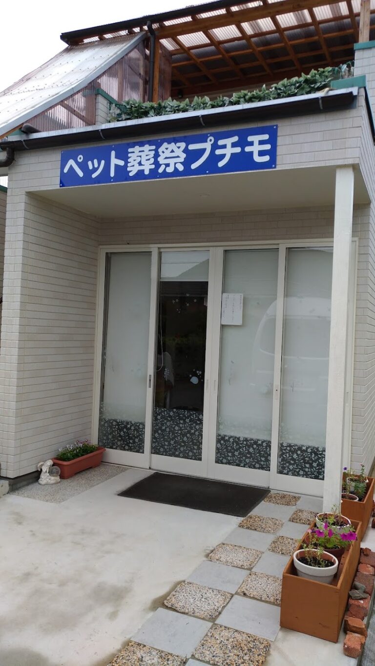 ペット葬祭プチモの写真