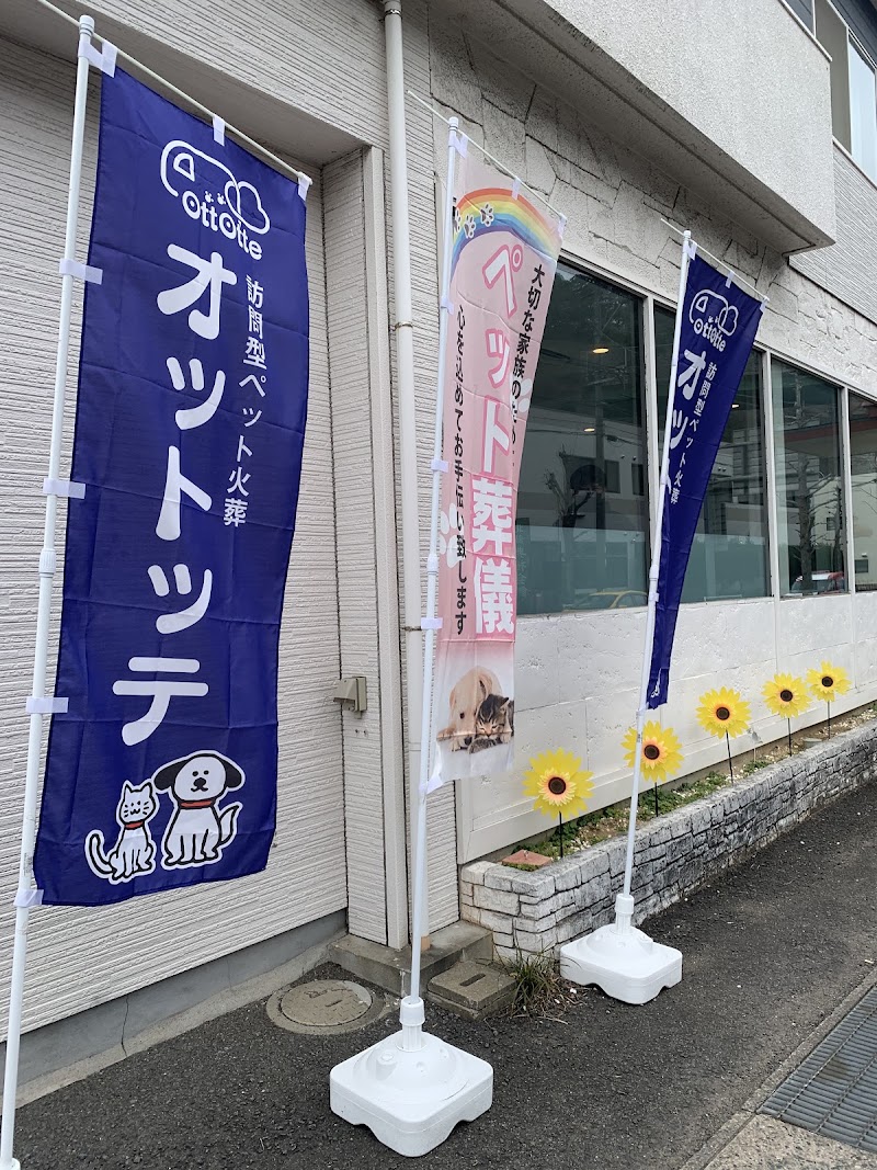 訪問型ペット火葬 ＯｔｔＯｔｔｅ オットッテの写真