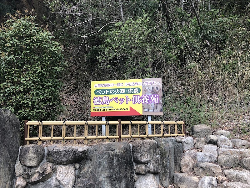 ペット火葬 徳島ペット供養苑 名東斎場の写真