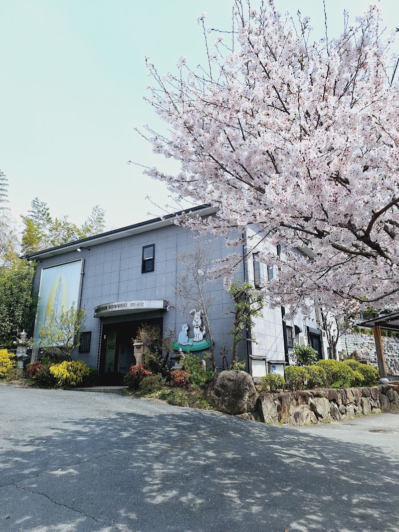 大阪稲荷山動物霊園の写真