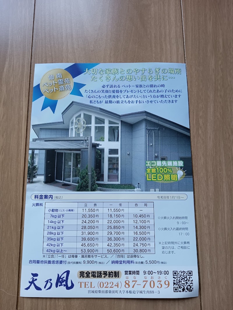 ペット霊園･ペット斎場 / ㈱天の風の写真