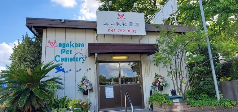 真心動物霊園の写真