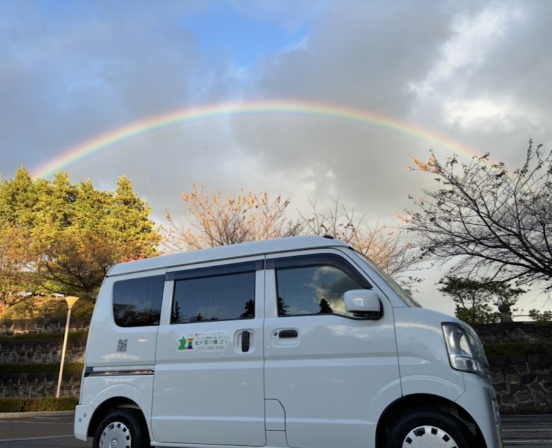 ちいさな家族にありがとう 虹の架け橋 ぷうの写真