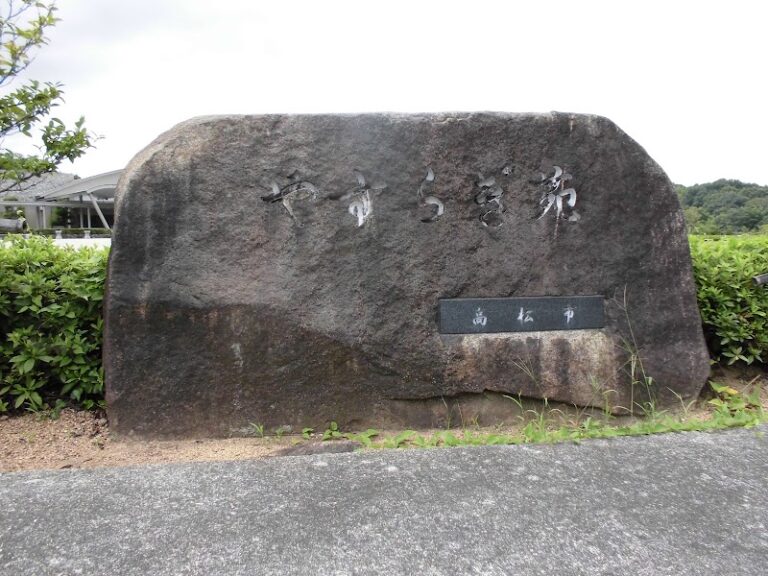 高松市やすらぎ苑の写真