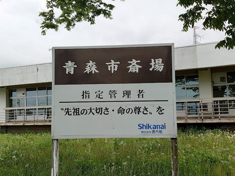 青森市斎場の写真