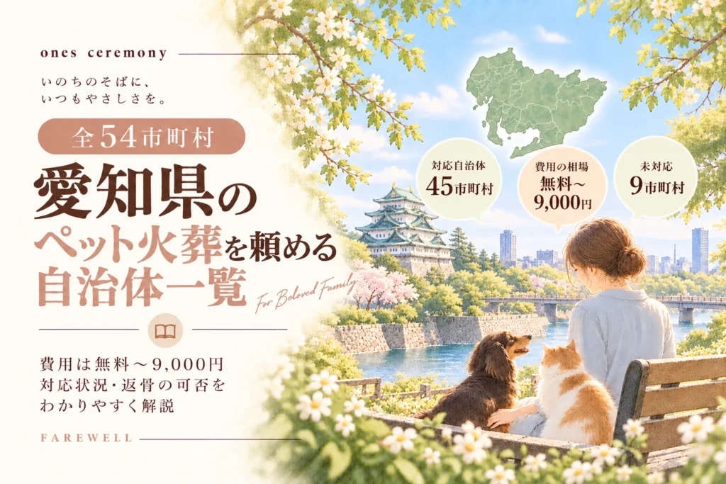 愛知県のペット火葬を頼める自治体一覧。名古屋城と春の水辺を背景に、ベンチに座る女性とダックスフンド、茶白猫が寄り添い、愛知県の地図と対応45市町村、費用無料〜9,000円、未対応9市町村を紹介している。
