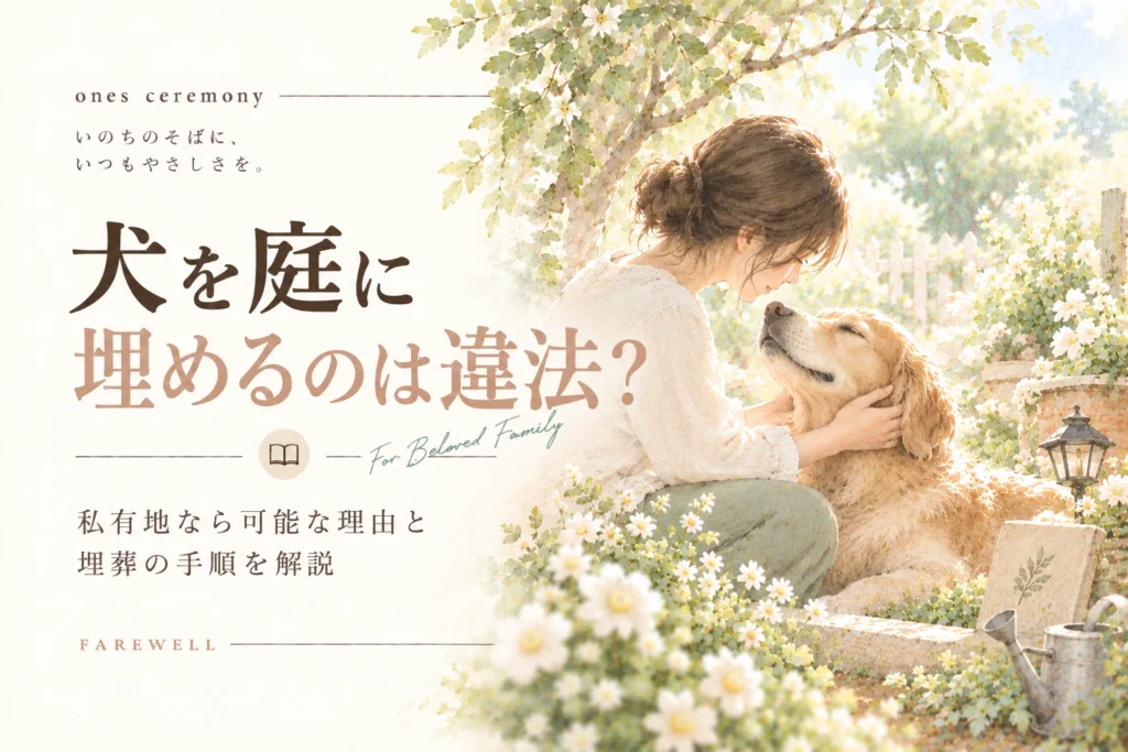 犬 埋葬について伝える、庭で愛犬に寄り添う女性と白い花を描き、私有地なら可能な理由や埋葬の手順をまとめたアイキャッチ