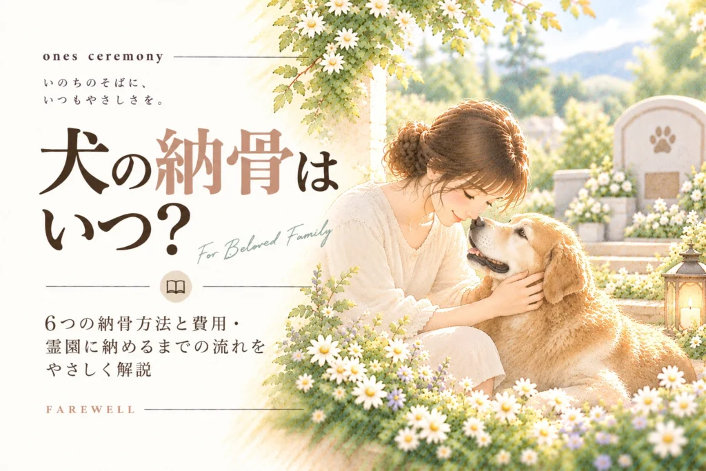 犬の納骨について伝える、白い花に囲まれた犬と女性を描き、納骨の時期や6つの方法、費用、霊園へ納める流れをまとめたアイキャッチ