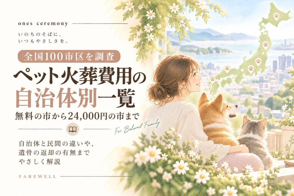 ペット火葬 自治体の費用差を伝える、日本地図と犬・猫に寄り添う女性を描き、全国100市区の料金や返骨の違いをまとめたアイキャッチ