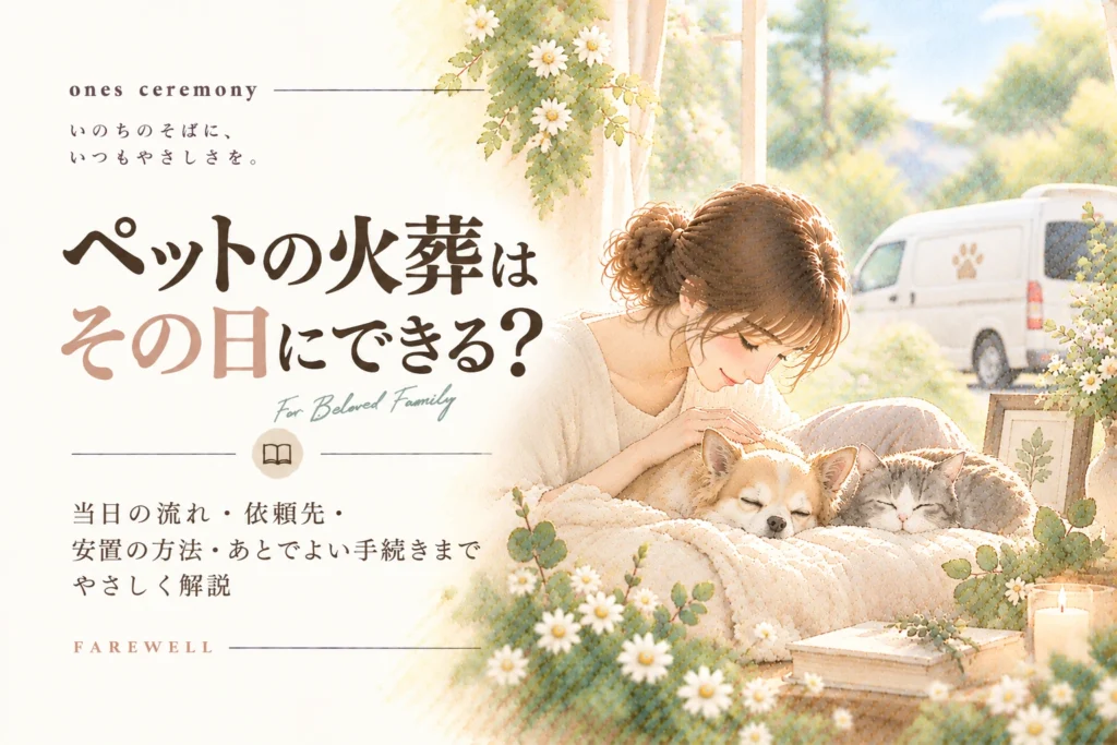ペット 火葬 その日について伝える、犬と猫に寄り添う女性と花々を描き、当日の流れや依頼先、安置方法、後日でよい手続きをまとめたアイキャッチ