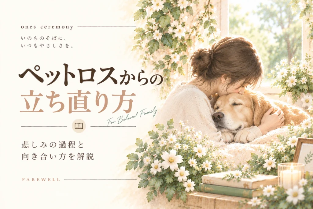 ペットロス 立ち直り方を伝える、愛犬を優しく抱きしめる女性と白い花、柔らかな自然光で悲しみとの向き合い方を表したアイキャッチ